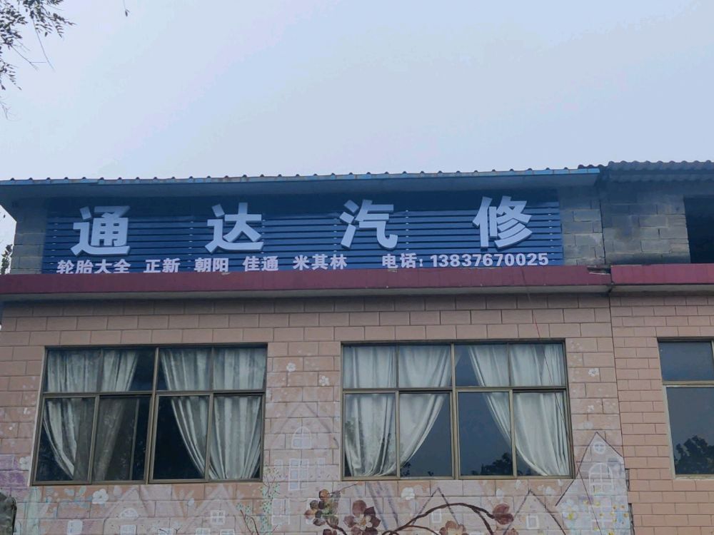 通达汽修