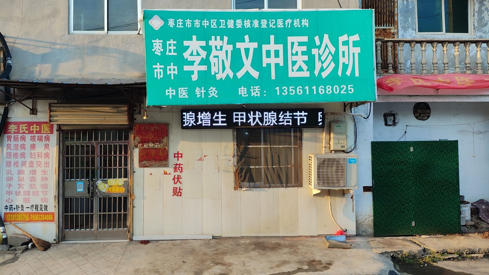 枣庄市中李敬文中医诊所