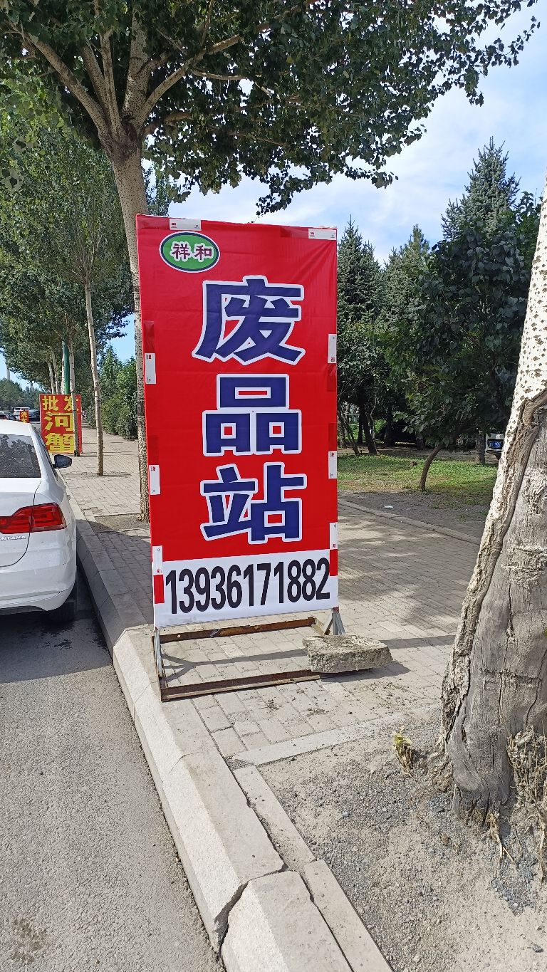 祥和废品站