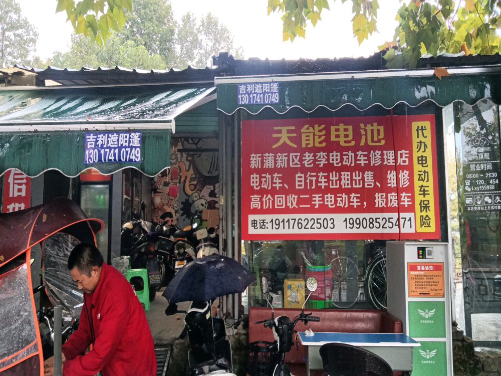 老李电动车行