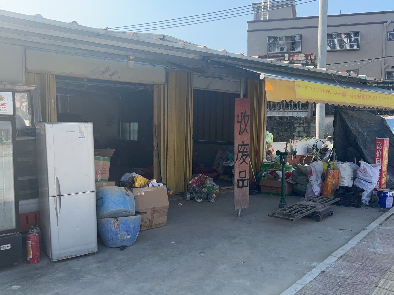收废品