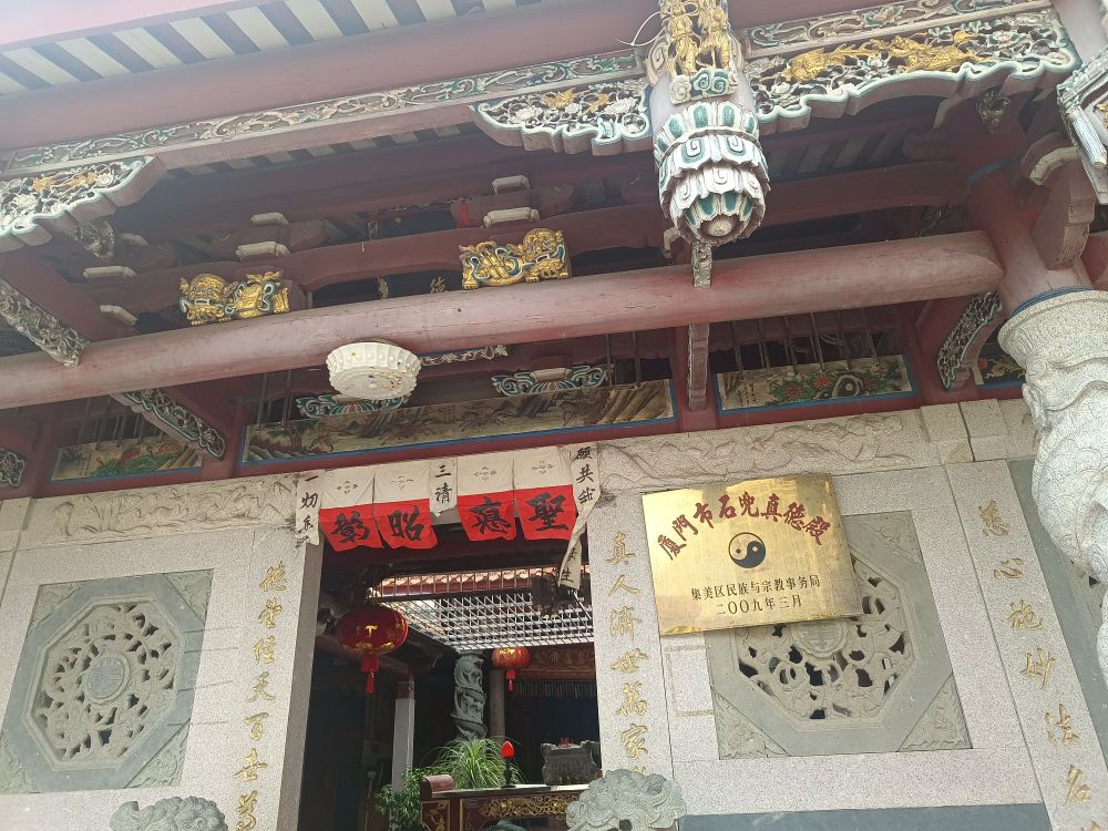 厦门市石兜真德殿