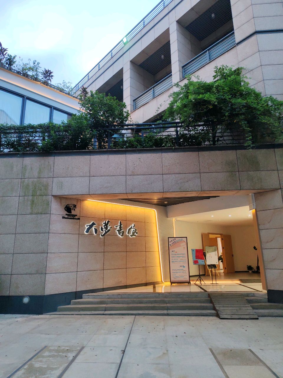 大梦山屋(福州大学店)