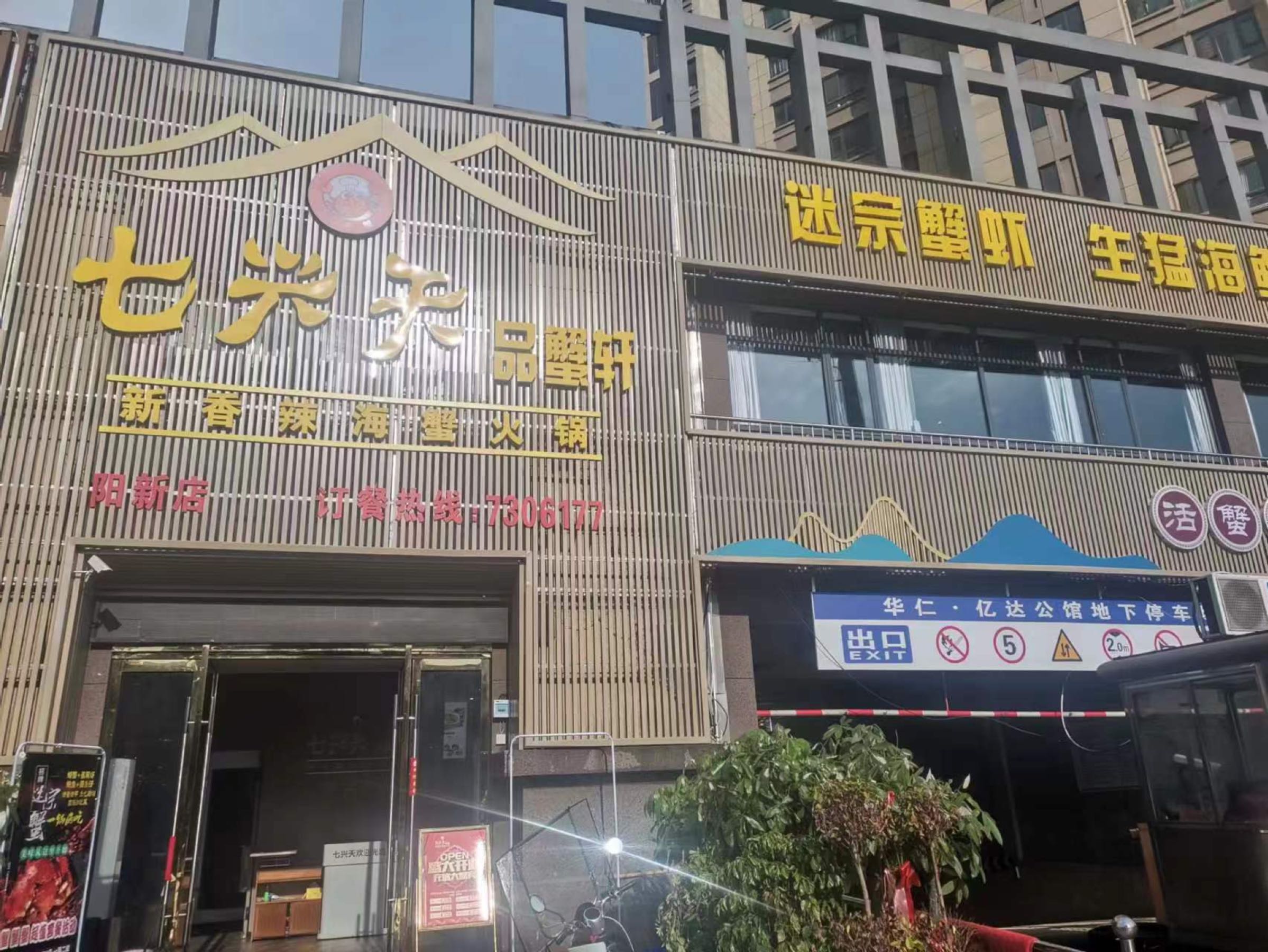 七兴天品蟹宣(亿达公馆店)