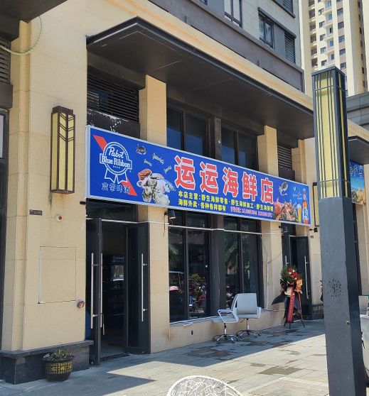 运运海鲜店