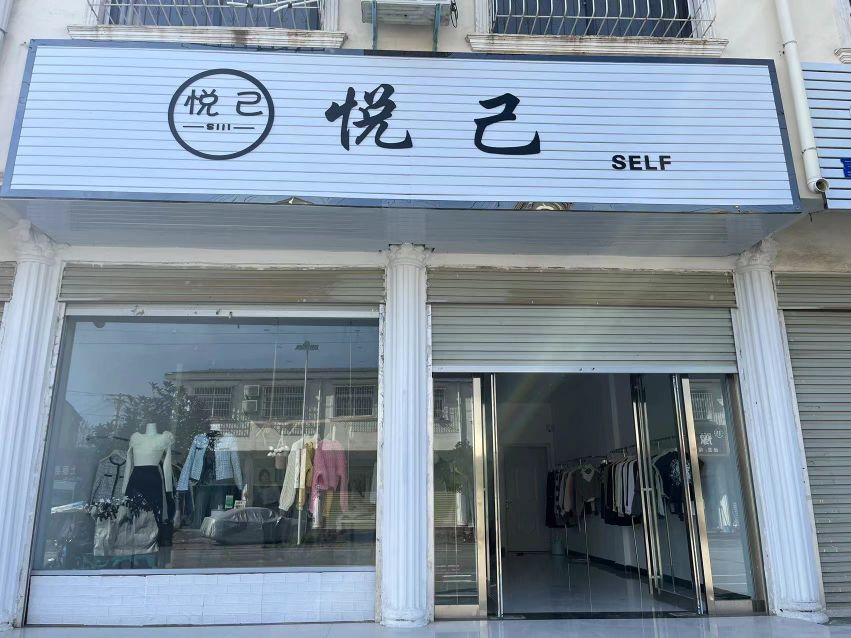 上蔡县邵店镇悦己