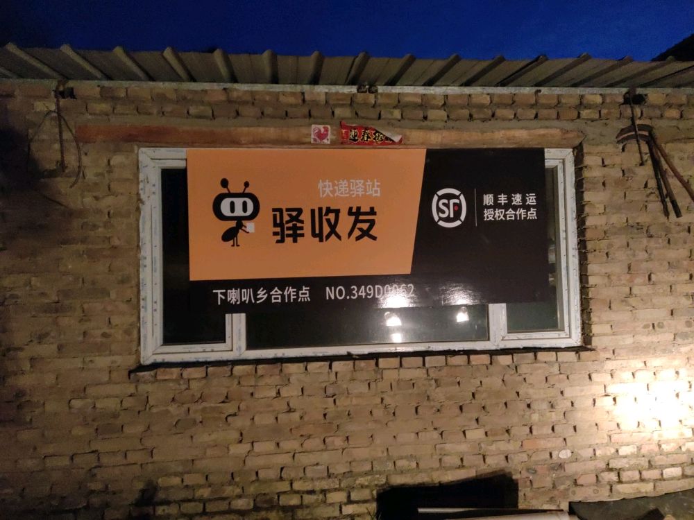 顺丰速运(下喇叭乡合作点)