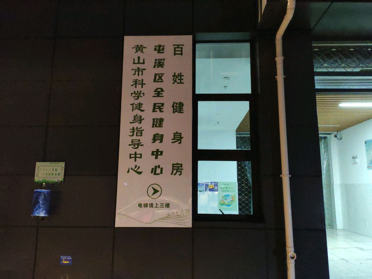 屯溪区全民健身中心