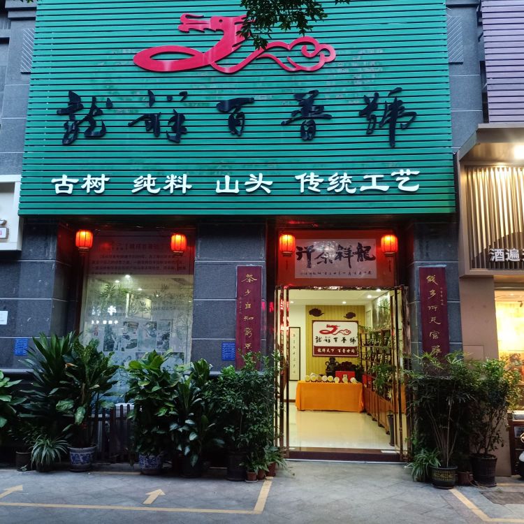 龙祥茶行