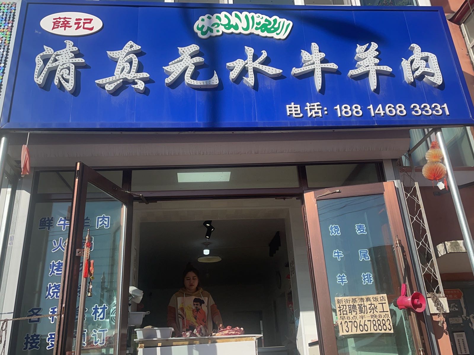 薛记清真无水牛羊肉