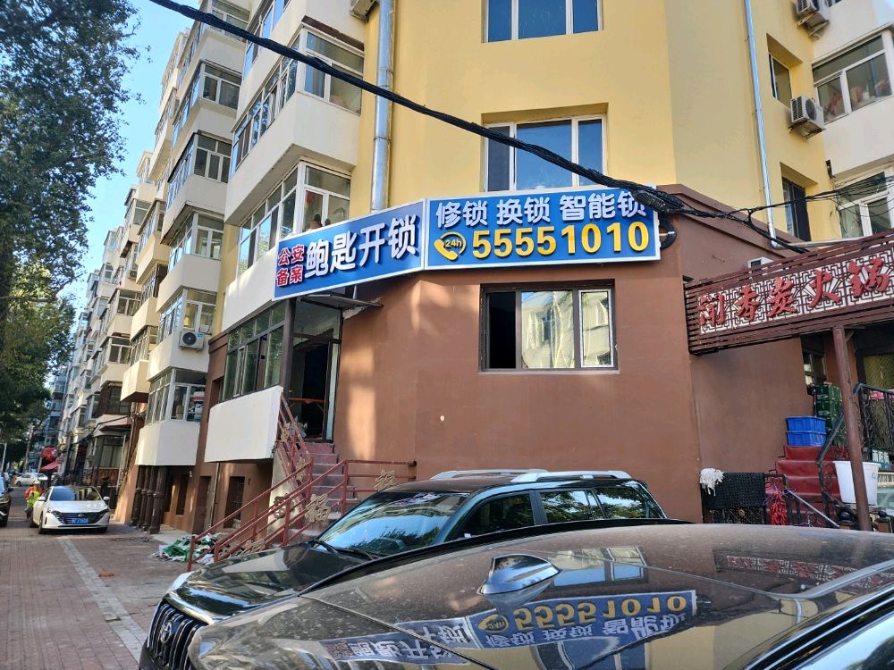 鲍匙开锁(不配钥匙)