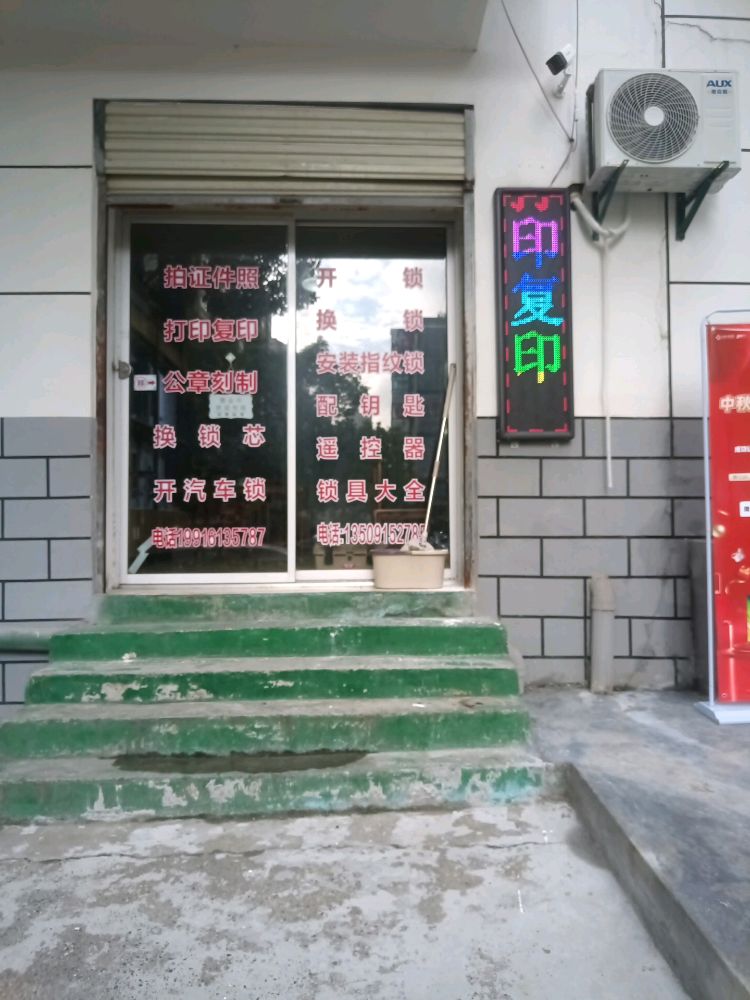 打印复印照相刻章