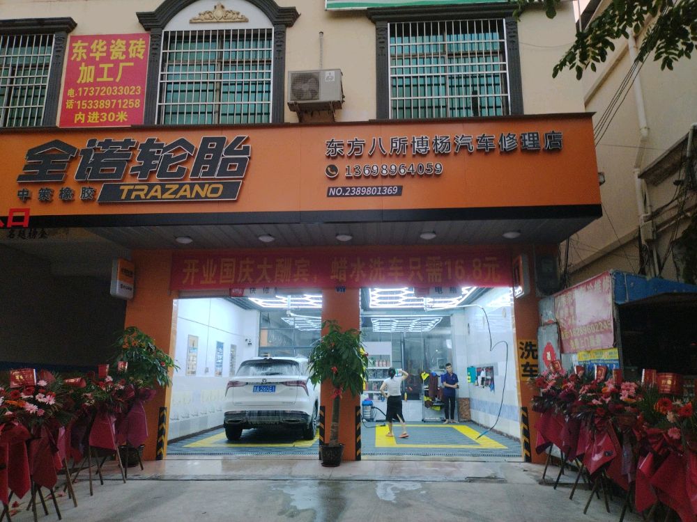 东方八所博杨汽车修理厂