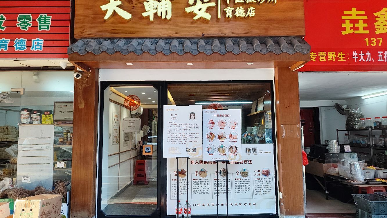 天辅安(育德店)