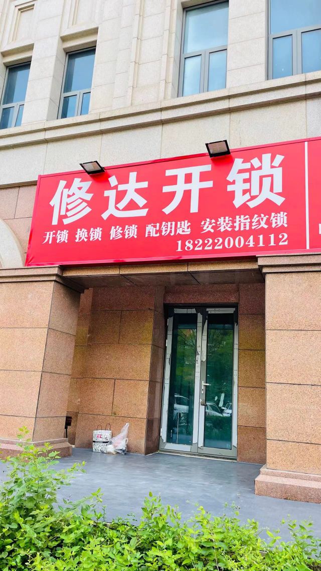 修达开锁