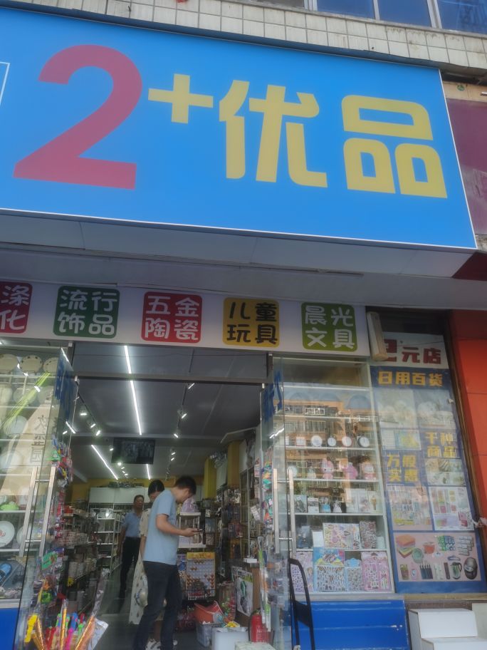 2+优品