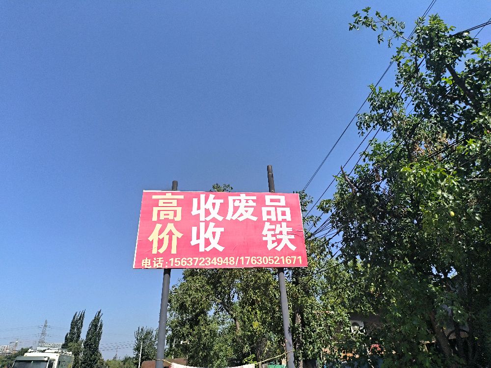 高价收废品废铁