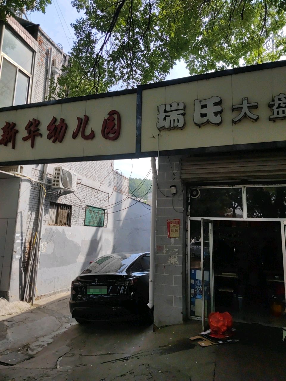 新华幼儿园(凤山路)