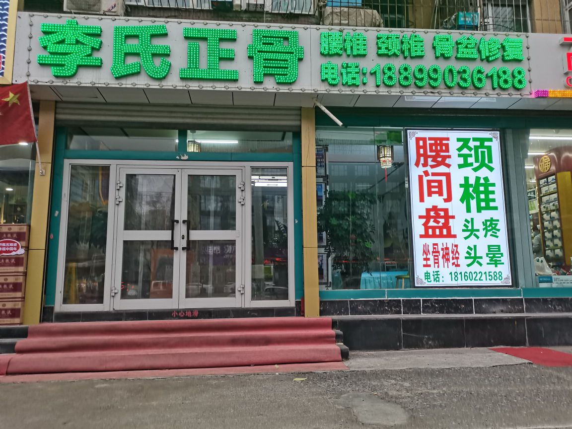 李氏正骨(铁路局店)