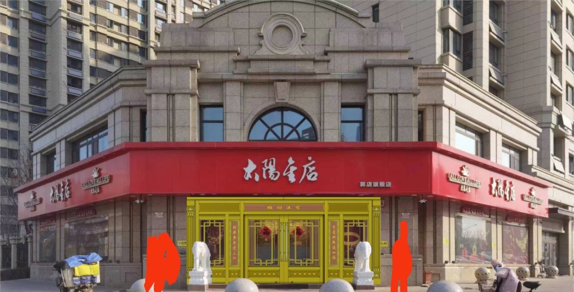 太阳金店高端精品店(李家东路店)