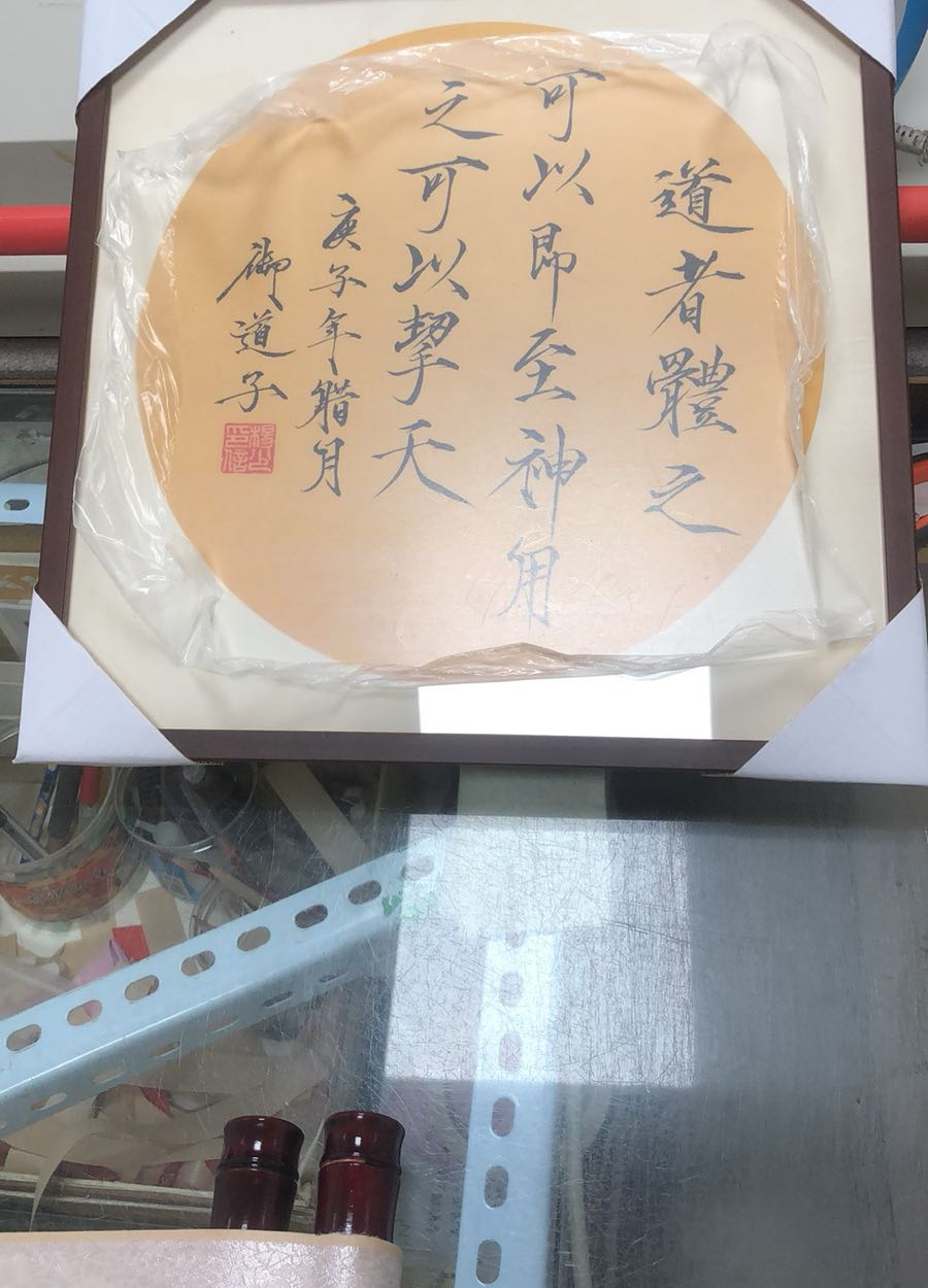 艺友堂字画装裱