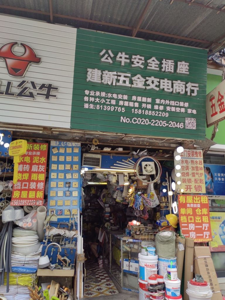 建新五金交电商行(十八甫南路店)
