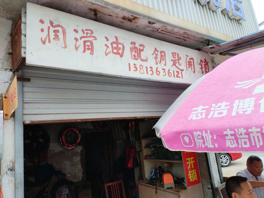 润滑油配钥匙开锁