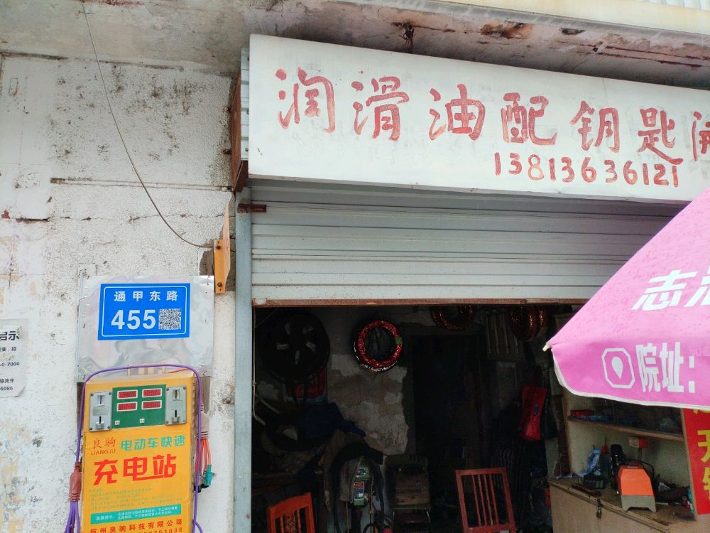 润滑油配钥匙开锁