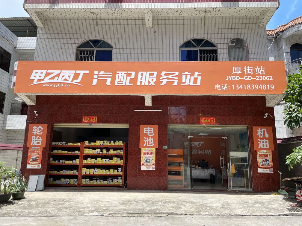 甲乙丙丁汽配服务站