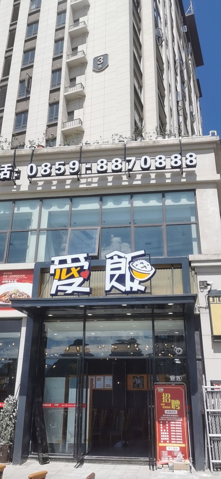 爱饭(莱蒙悦府店)
