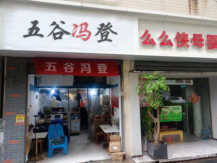 五谷冯登(小炒黄牛肉·川湘菜·达二中店)