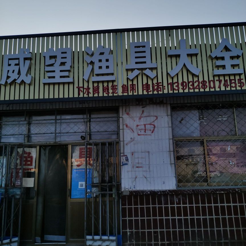 威望渔具大全