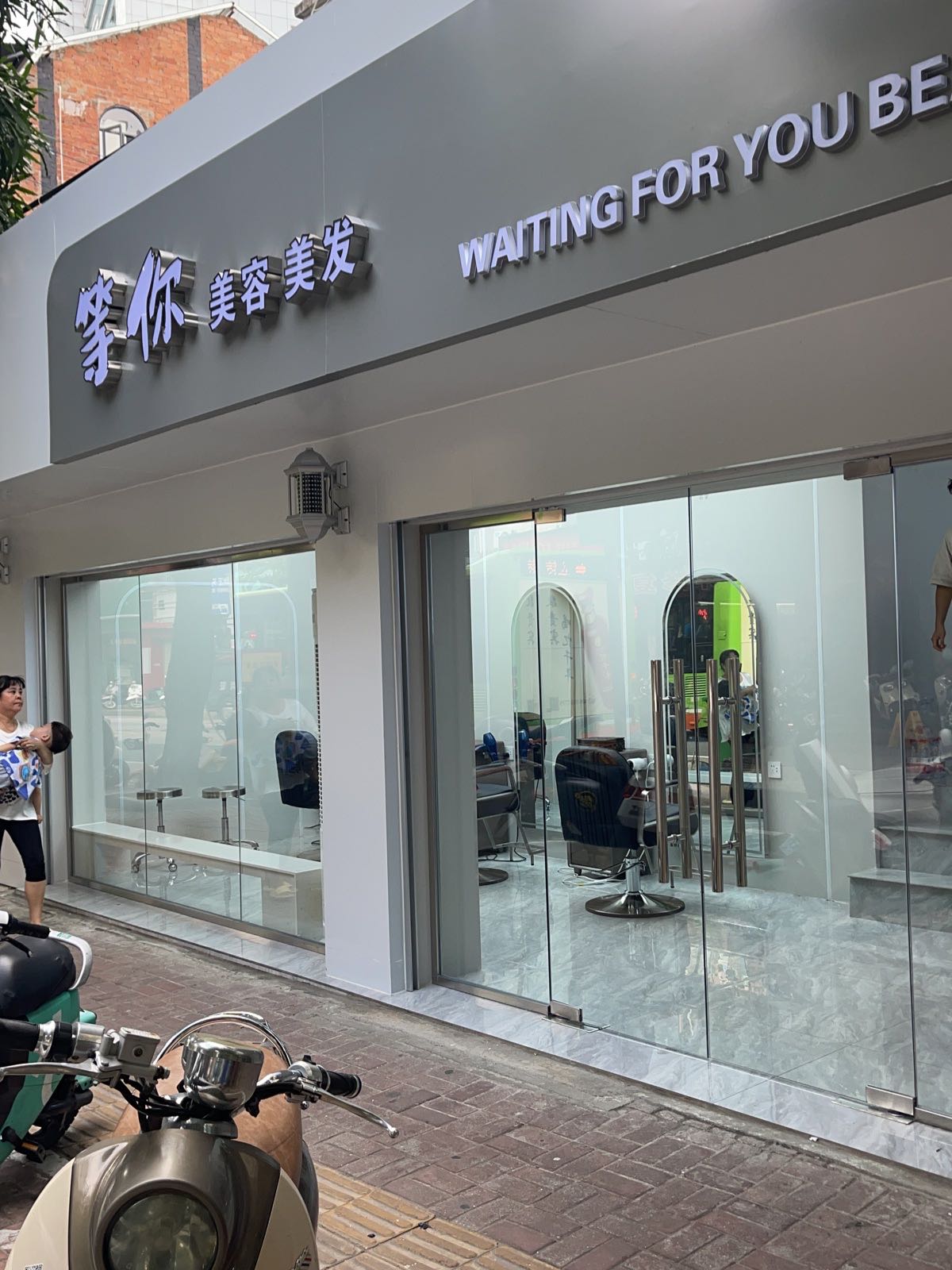 等你美容美发店