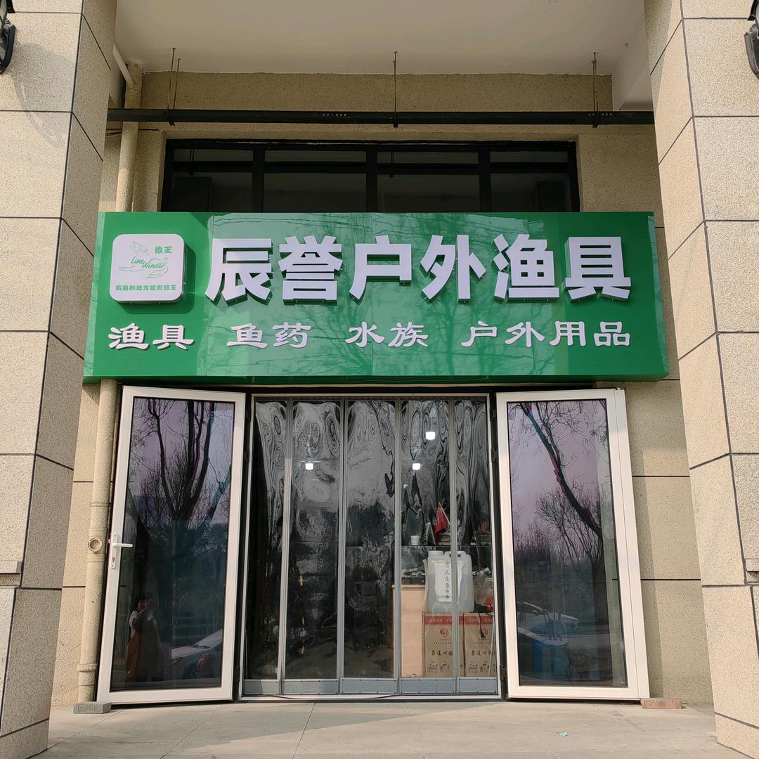 辰誉户外渔具