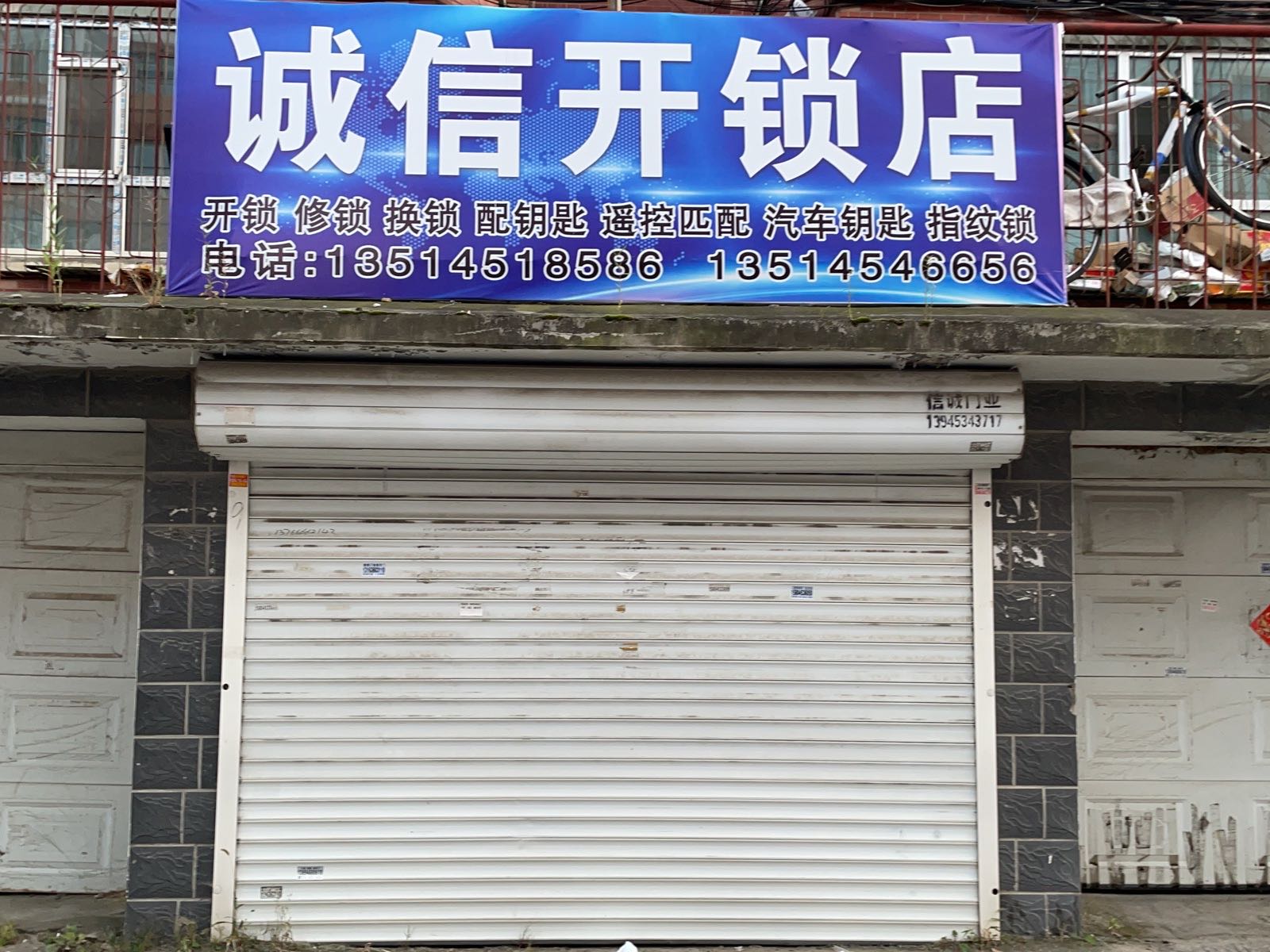 诚信开锁店