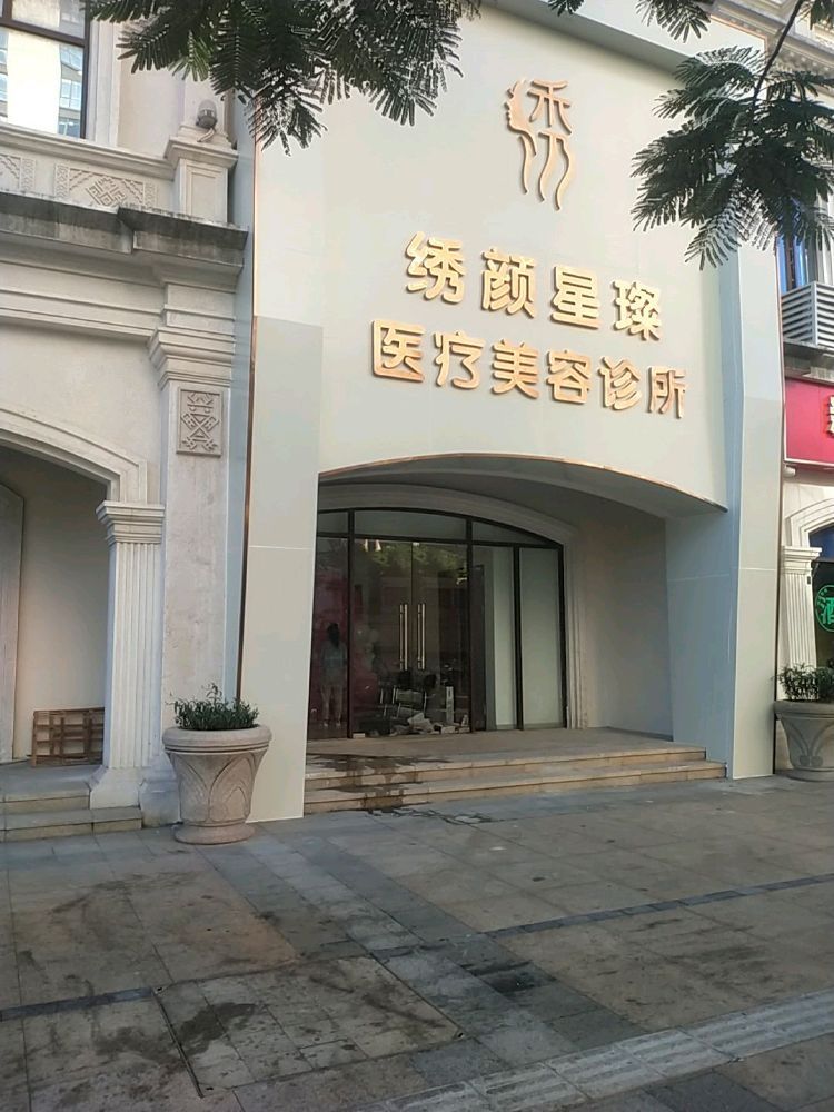绣颜星璨医疗美容诊所