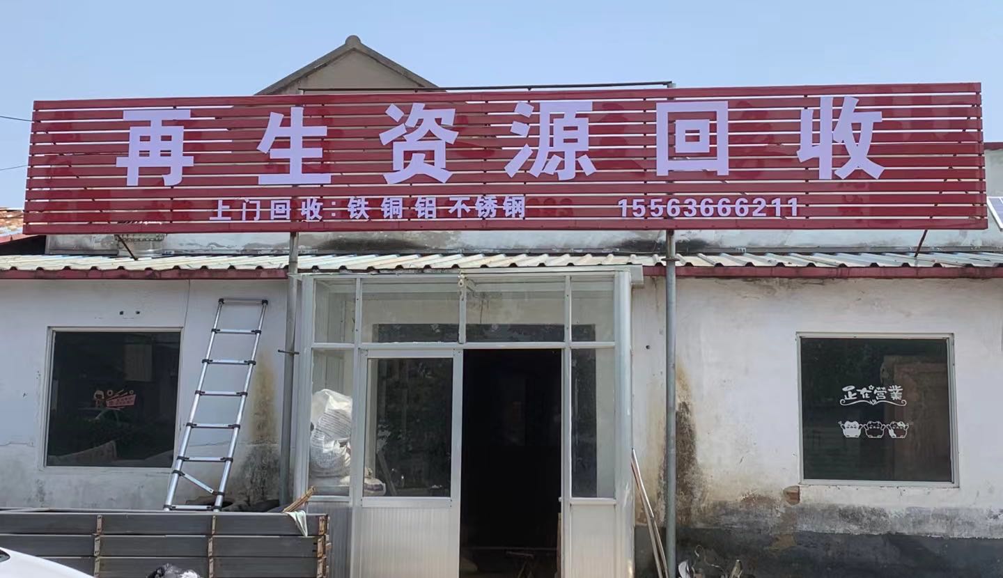 再生资源回收
