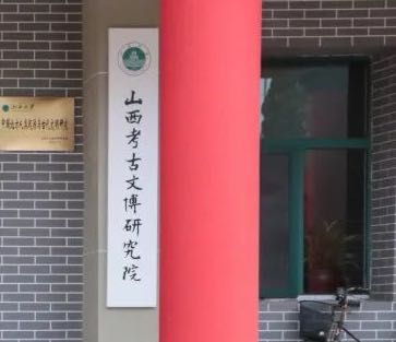 山西大学文博学院