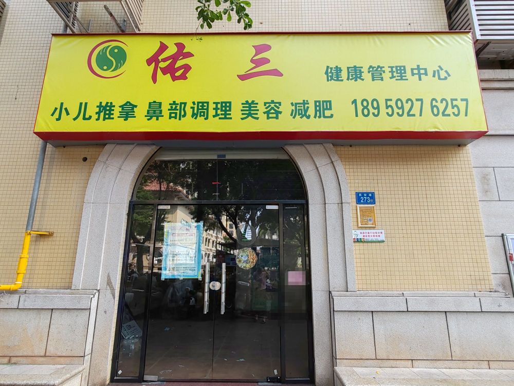 佑三健康管理中心