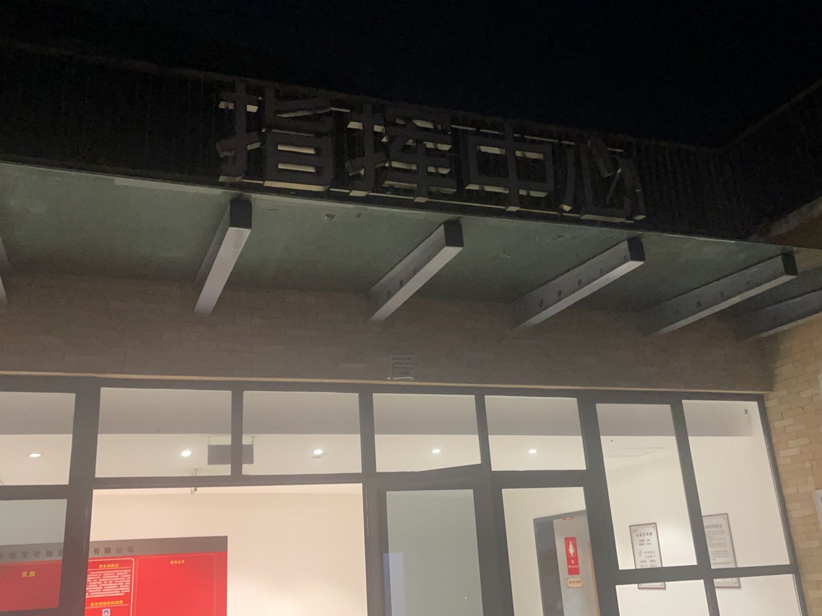 中华彩灯大世界指挥中心