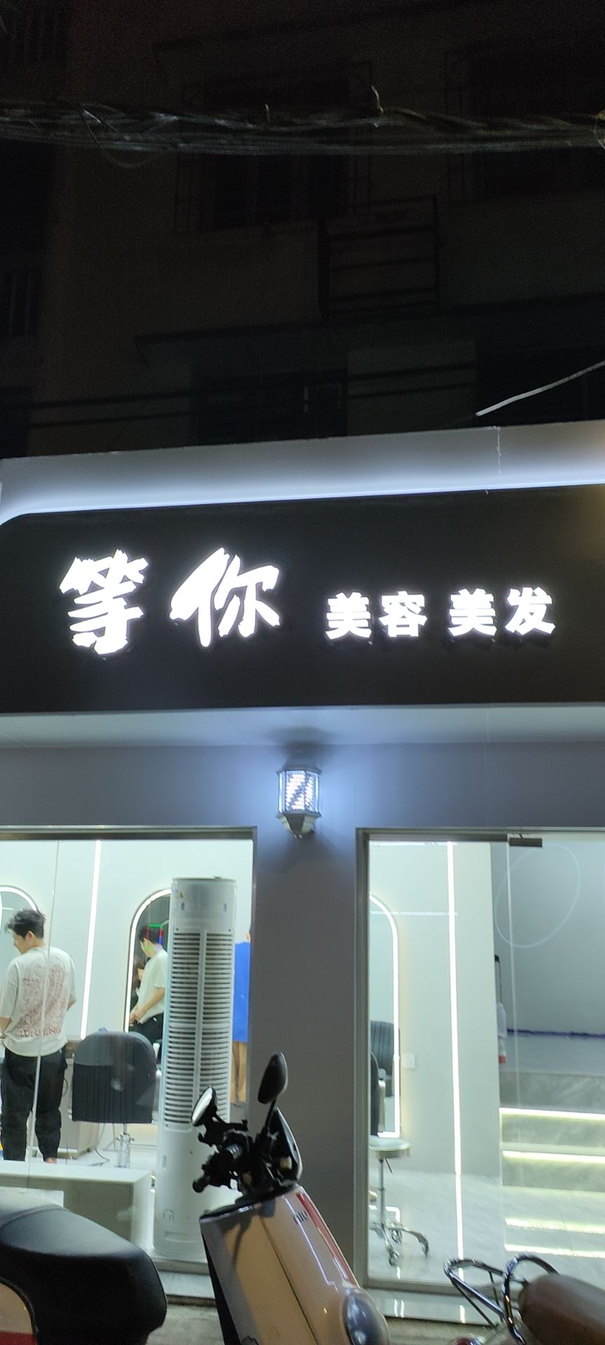 等你美容美发店
