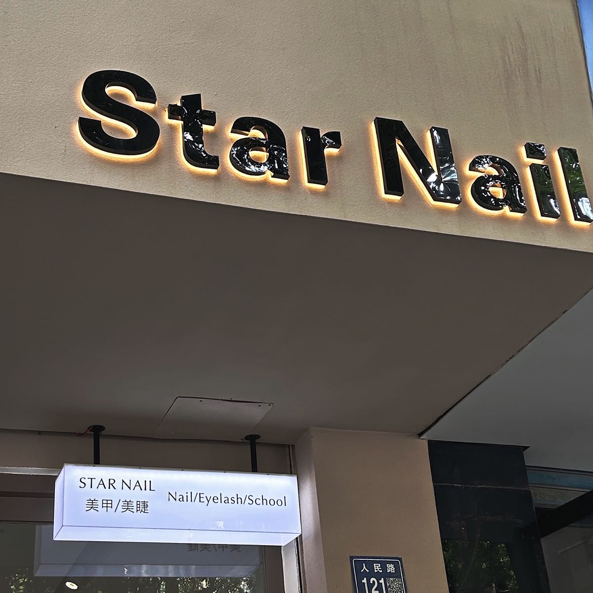 Star Nail(人民路店)