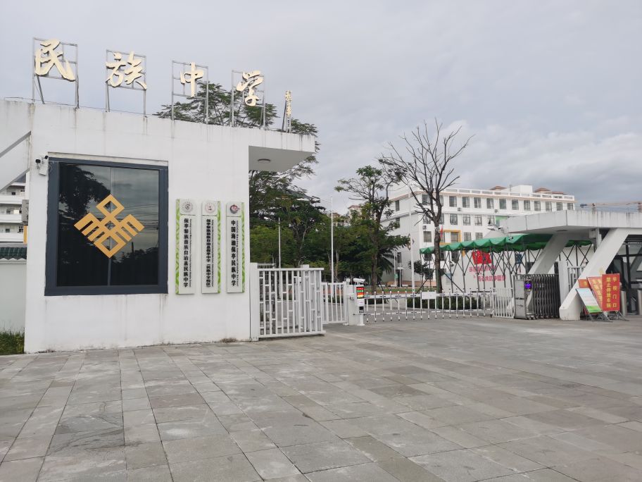 保亭黎族苗族自治县民族中学