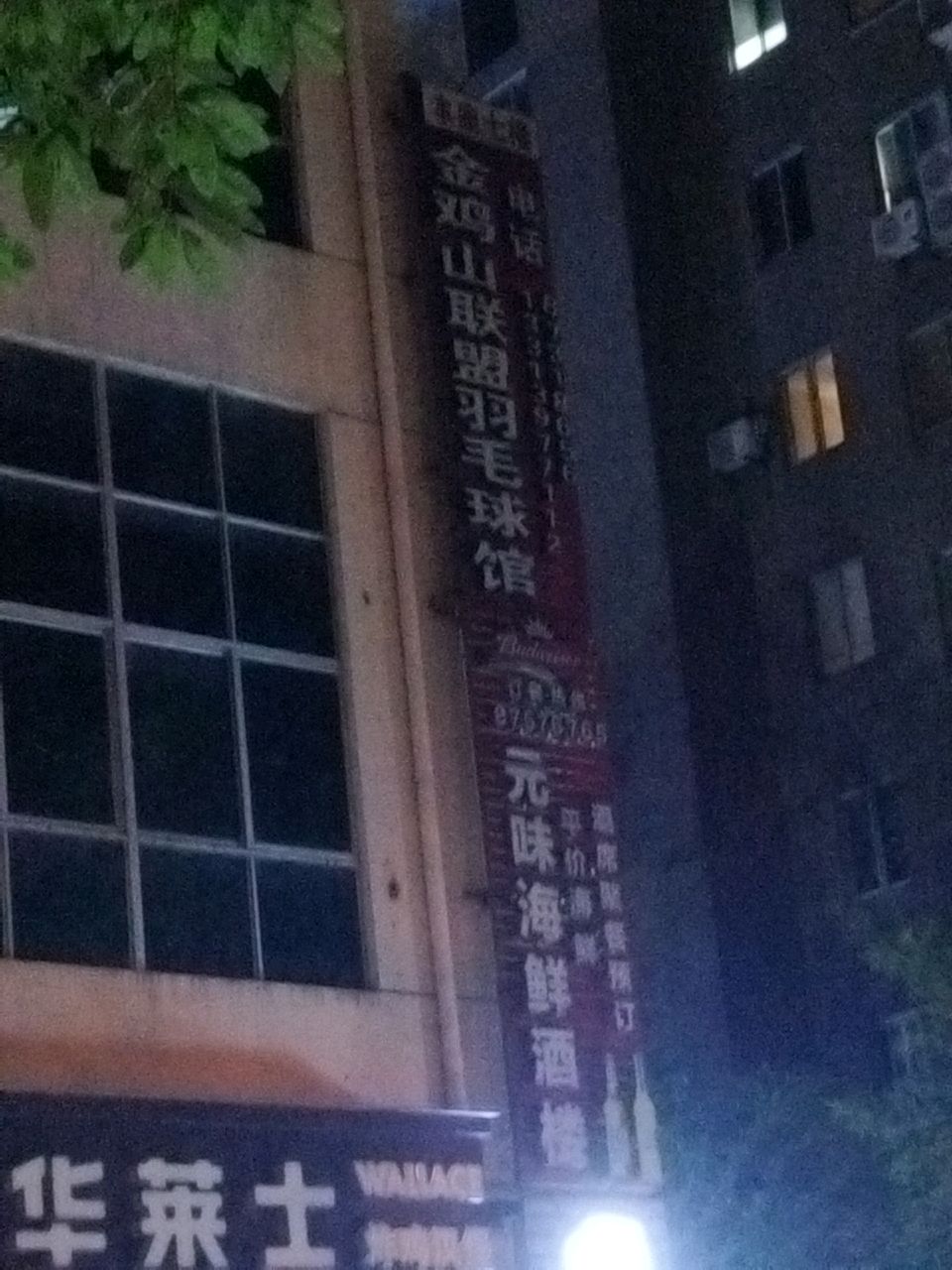 金鸡山联盟羽毛球馆