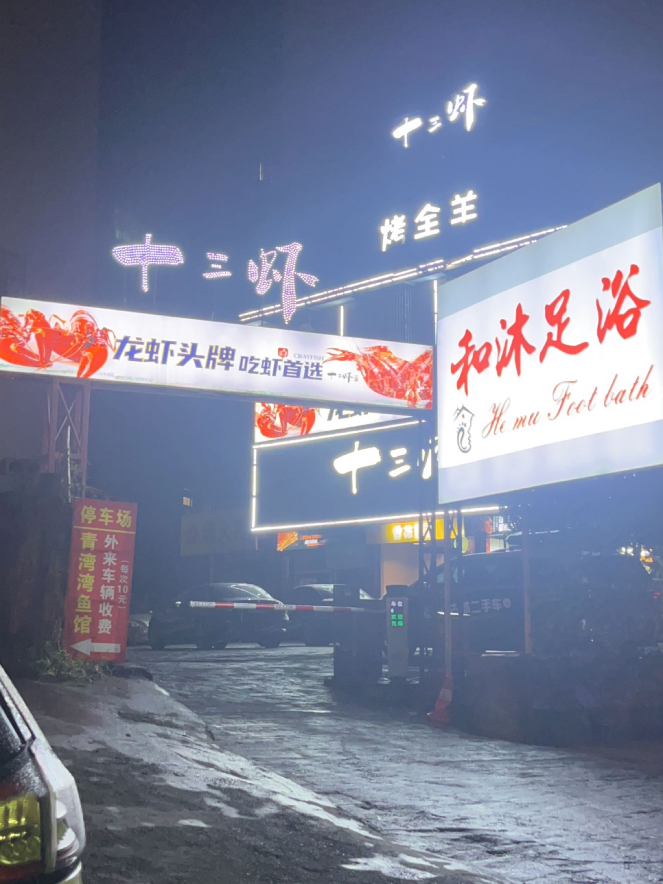 和沐足浴
