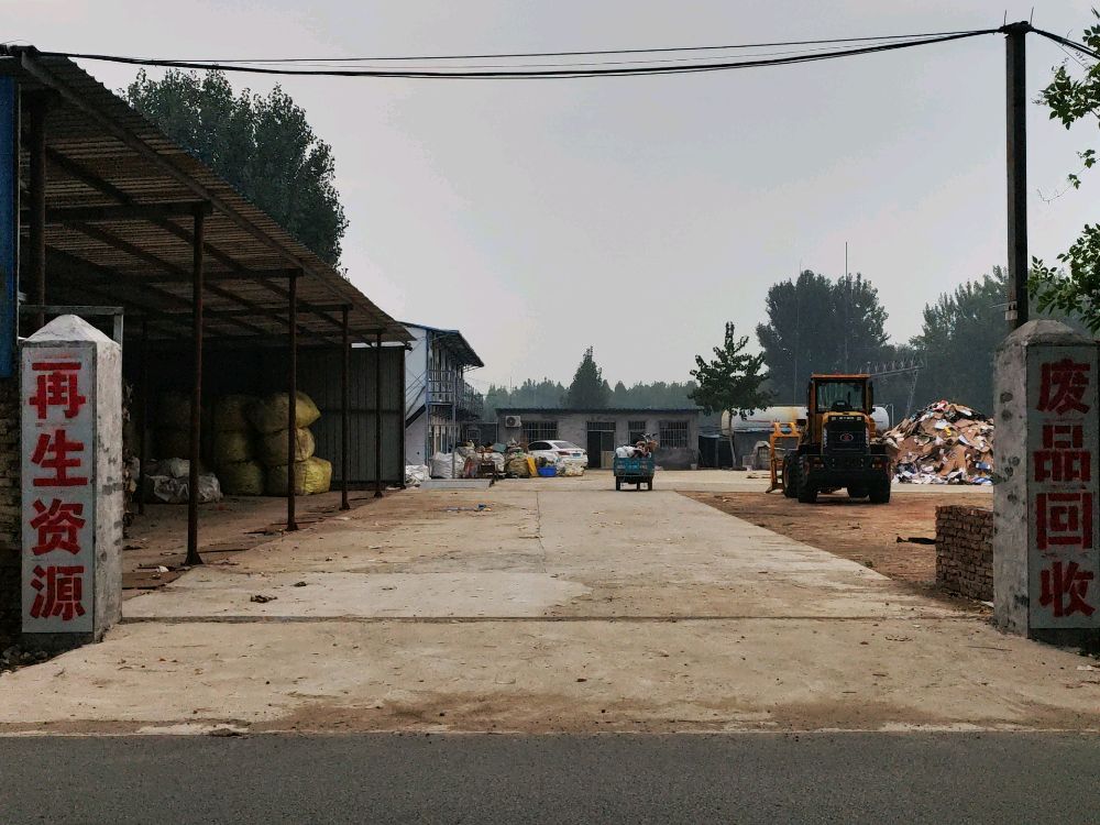 聊城市高新区乐康再生资源回收站