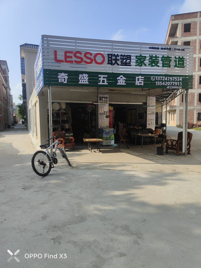 奇盛五金店