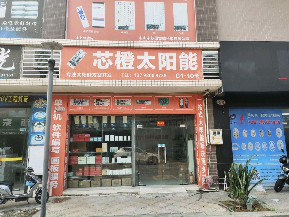 芯橙太阳能(曹三五金灯配城店)