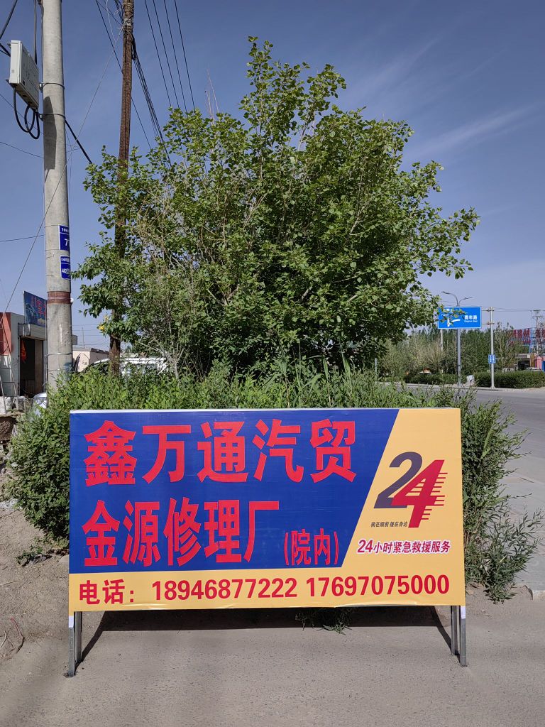 金源修配厂