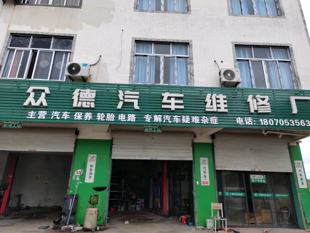 众德汽车养护维修